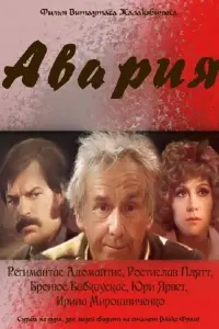 Poster to the movie "The Accident" #839174