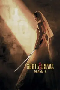 Poster to the movie "Kill Bill: Vol. 2" #791754