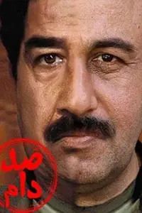 Poster to the movie "Saddam" #679316