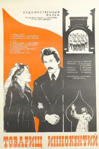 Poster to the movie "Comrade Innokenti" #847194