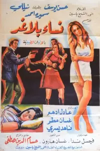 Poster to the movie "Nesaa Daeaat/ Nesaa Bela Ghaad" #857723