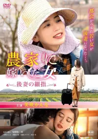 Poster to the movie "Woman who married into a farm family, fine fingers of a future wife" #805215