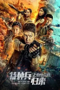 Poster to the movie "Return of Special Forces 5" #848991