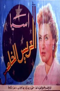 Poster to the movie "The Fifth Groom" #855044