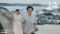 Backdrop to the movie "边海" #669346