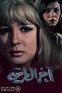 Poster to the movie "End of the Road" #864254