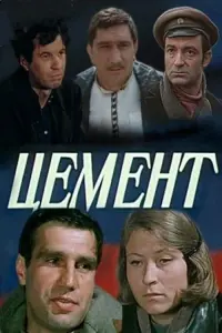 Poster to the movie "Cement" #844534