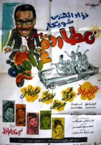 Poster to the movie "Mottarada Gharameya" #859336