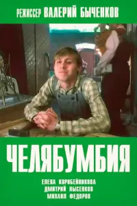 Poster to the movie "Chelyabumbiya" #849770