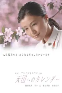 Poster to the movie "〜A calendar to heaven〜" #1037289