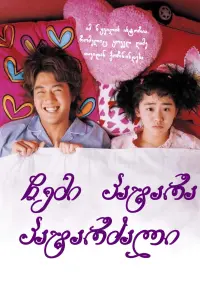 Poster to the movie "My Little Bride" #405524