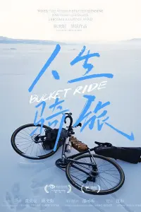 人生骑旅
