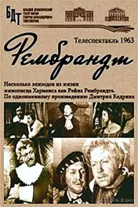 Poster to the movie "Рембрандт" #849271