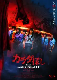 Karada Sagashi THE LAST NIGHT