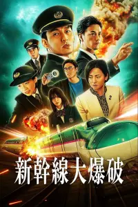 Poster to the movie "Bullet Train Explosion" #763500