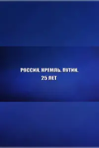 Россия. Кремль. Путин. 25 лет