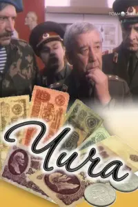 Poster to the movie "Chicha" #847249