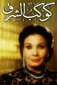 Poster to the movie "Star of the East" #849538