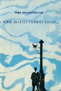 Poster to the movie "К кому залетел певчий кенар" #840355