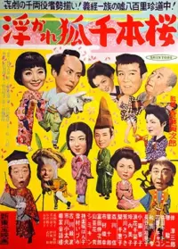 Poster to the movie "浮かれ狐千本櫻" #861200