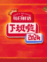 Poster to the movie "HAPPY OFF WORK" #678453