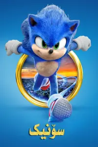 Poster to the movie "Sonic the Hedgehog" #833722