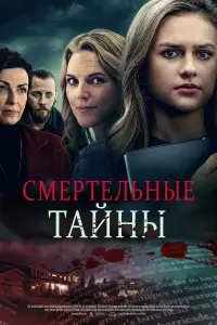 Poster to the movie "Deadly Secrets" #896883