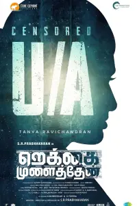Poster to the movie "Rekkai Mulaithen" #775465