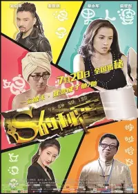 Poster to the movie "S的秘密" #1114101