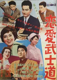 Poster to the movie "Modern Salaryman: Bushido  Romance" #848333