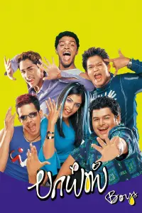 Poster to the movie "Boys" #1047728