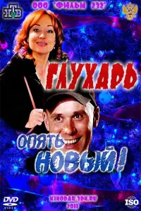 Poster to the movie "Glukhar. "New again!"" #843950