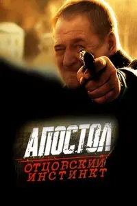 Poster to the movie "Апостол. Отцовский инстинкт" #847714