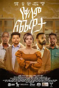 Poster to the movie "Yekelem Chewata" #649473