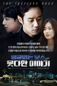 Poster to the movie "The Faceless Boss" #850949