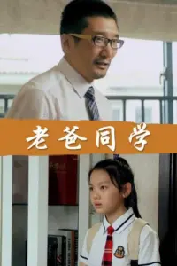 Poster to the movie "Dad Is My Classmates" #842095