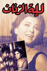 Poster to the movie "The Wedding Night" #859063