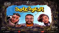 Backdrop to the movie "El Daawa Ammah" #840678