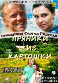Poster to the movie "Пряники из картошки" #843788