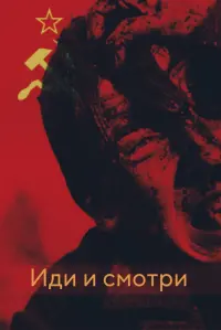 Poster to the movie "Come and See" #803899