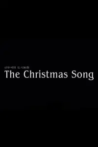 Poster to the movie "The Christmas Song Part.1" #1157310