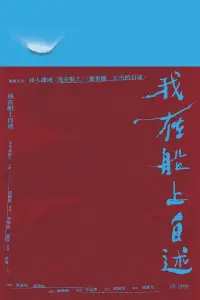 Poster to the movie "我在船上自述" #786497