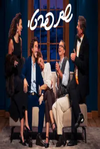 Poster to the movie "Le Prénom: Haifa theater" #1064427