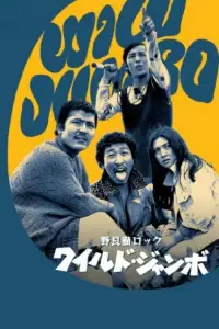 Poster to the movie "Stray Cat Rock: Wild Jumbo" #1016098