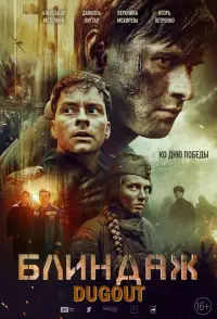 Poster to the movie "Dugout" #706478