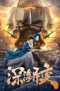 Poster to the movie "Detective Dee and The Ghost Ship" #1209936
