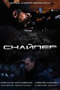 Poster to the movie "Sniper" #838603