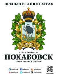 Poster to the movie "Похабовск. Обратная сторона Сибири" #843635