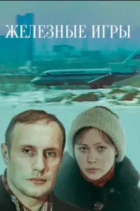 Poster to the movie "Iron Games" #846990