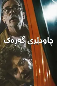 Poster to the movie "Neighborhood Watch" #583587